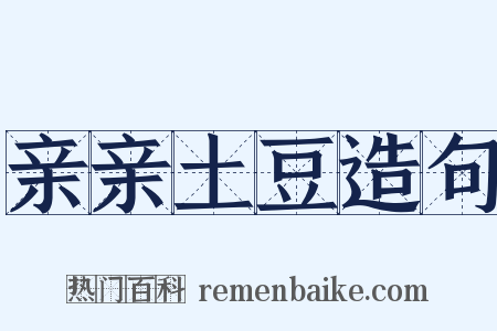 亲亲土豆造句是什么意思的图片